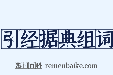 引经据典组词是什么意思的图片